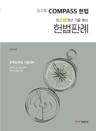 김건호 Compass 헌법 최근 3개년 기출 예상 헌법판례